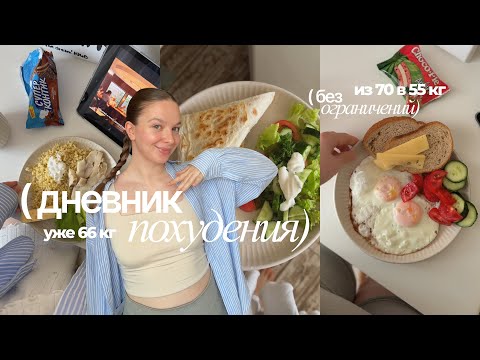 Видео: ДНЕВНИК ПОХУДЕНИЯ: уже минус 4 кг, показываю пп рацион, ем сладкое на похудении