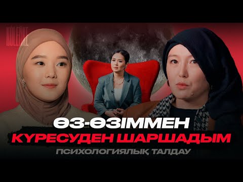 Видео: Жүрегімде тыныштықты қалай табуға болады? | KOLENKE | Эльвира Ерғалина | қазақша психология