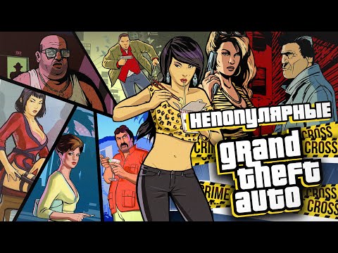 Видео: Игры серии GTA в которые вы вряд ли играли