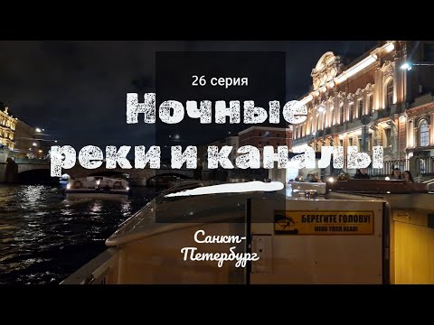 Видео: 26 серия // Ночные реки и каналы // Санкт-Петербург // 4К