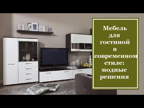 Видео: Мебель для гостиной в современном стиле: модные решения