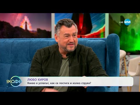 Видео: „На кафе“ с Любо Киров (02.06.2025)