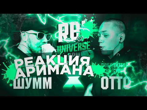 Видео: RBL UNIVERSE : ШУММ VS ОТТО РЕАКЦИЯ АРИМАН
