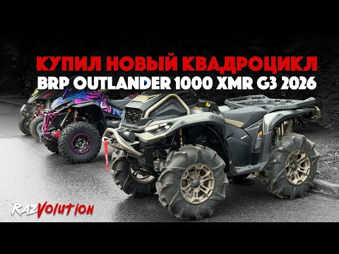 Видео: BRP OUTLANDER 1000 XMR G3 2026! КУПИЛ НОВЫЙ КВАДРОЦИКЛ!