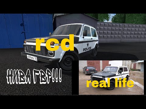 Видео: НИВА ШЕРИФ С КАНАЛА ГВР В RCD!!! (RCD)