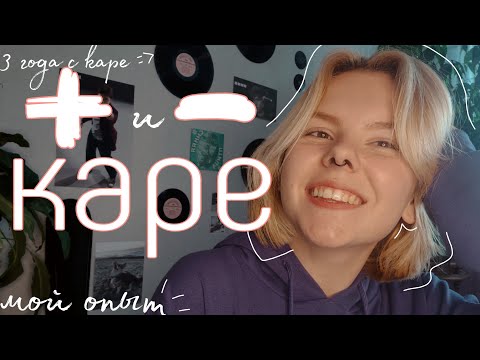 Видео: каре | плюсы и минусы | мой опыт