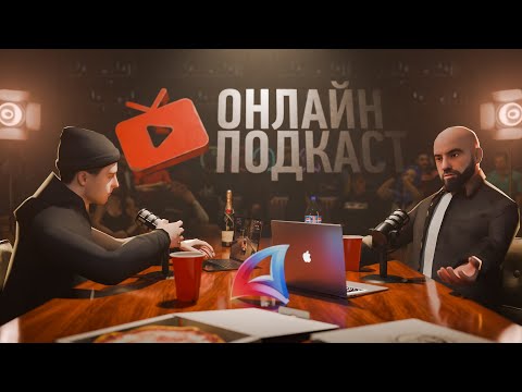 Видео: ОНЛАЙН ПОДКАСТ | ОБСУЖДАЕМ АРИЗОНУ, АДМИНОВ И ОБНОВЛЕНИЯ!