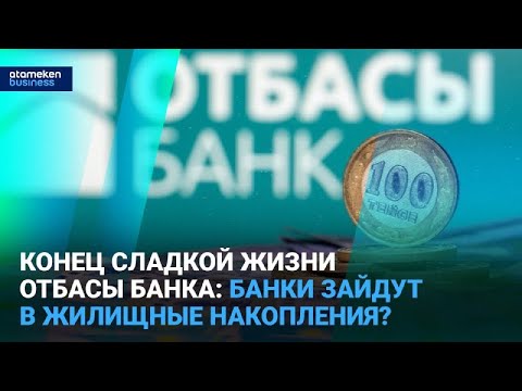 Видео: Конец сладкой жизни Отбасы Банка: банки зайдут в жилищные накопления? | Время говорить | 26.06.2025