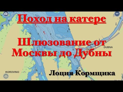 Видео: Поход на катере. Шлюзование от Москвы до Дубны. Лоция Кормщика