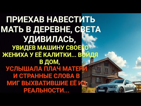 Видео: Приехав к матери, увидела машину жениха, но войдя в дом, услышала странные слова...