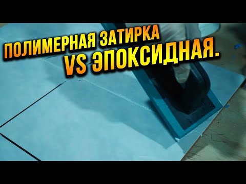 Видео: Затирка эпоксидная vs полеуретановая! Что выбрать для плитки?