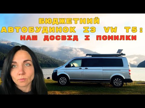 Видео: БЮДЖЕТНИЙ АВТОБУДИНОК ІЗ VW T5: НАШ ДОСВІД І ПОМИЛКИ