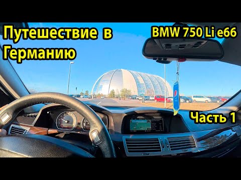 Видео: Путешествие в Германию на BMW E66 750Li | Дорога до аквапарка Tropical Islands | 2025