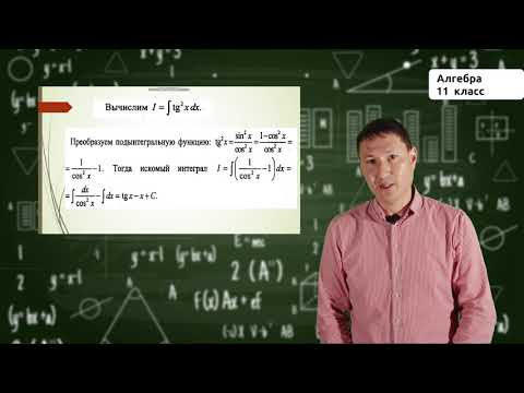 Видео: 11-класс | Алгебра | Понятие об интеграле. Формула Ньютона- Лейбница