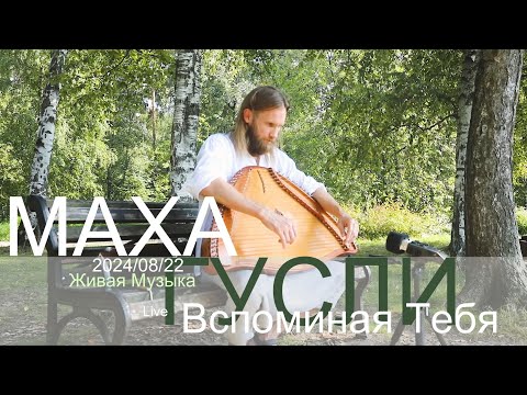 Видео: Вспоминая Тебя | МахаГусли | 2024-08-22 | Live