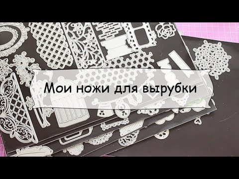 Видео: Мои ножи для вырубки