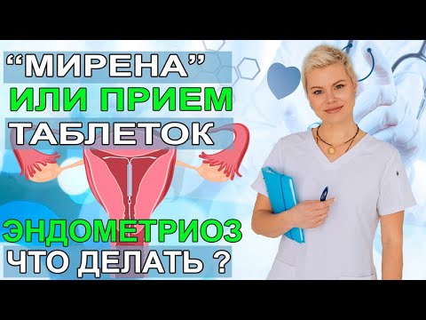 Видео: Мирена. Внутриматочная спирать или прием таблеток? Эндометриоз что делать.  Врач Екатерина Волкова
