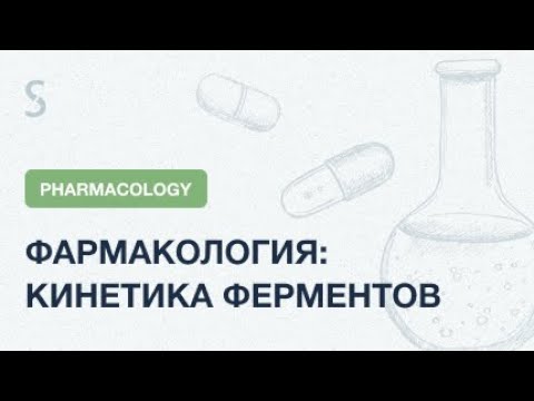 Видео: USMLE Step 1 - Фармакология: кинетика ферментов | уравнение Михаелиса - Ментена и не только