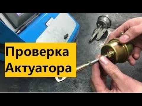 Видео: Как самостоятельно проверить актуатор (клапан) турбины.