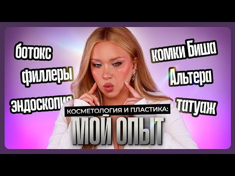 Видео: КОСМЕТОЛОГИЯ И ПЛАСТИКА: МОЙ ОПЫТ