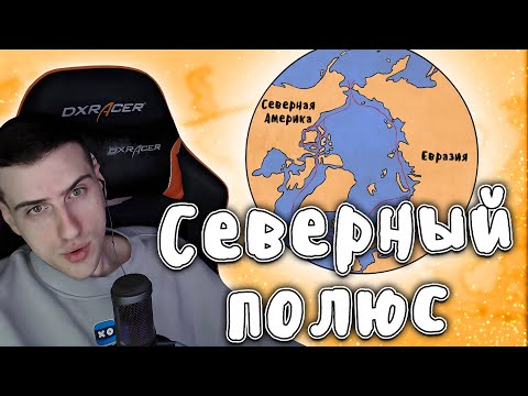 Видео: HELLYEAHPLAY СМОТРИТ: ПОКОРЕНИЕ СЕВЕРНОГО ПОЛЮСА - МУДРЕНЫЧ