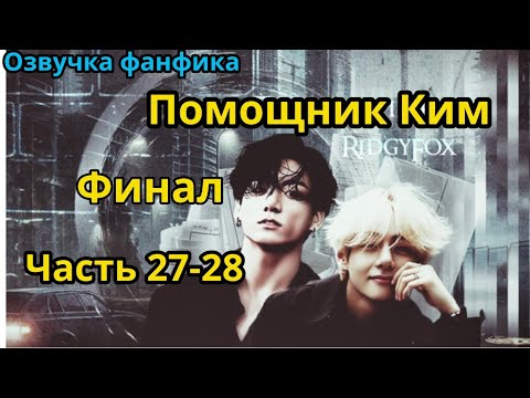 Видео: ПОМОЩНИК КИМ | Часть 27-28 | ВИГУКИ  | автор RidgyFox |#БТСозвучка #bts #фанфик