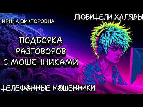 Видео: 💥 ИРИНА ВИКТОРОВНА. ПОДБОРКА РАЗГОВОРОВ | ТЕЛЕФОННЫЕ МОШЕННИКИ