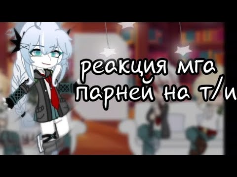 Видео: 「реакция мга парней на т/и」/ч-1/ (не всех!) |рандом| #видео #мга #gacha
