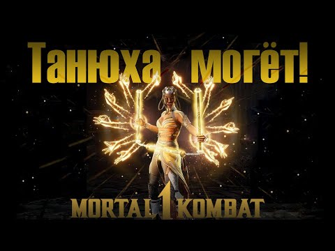 Видео: Таня в Мортал Комбат 1 - ею надо уметь играть!