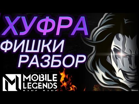 Видео: Узнайте все о игре за Хуфру в Mobile Legends