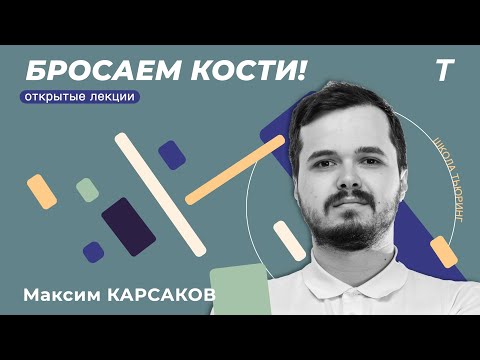 Видео: Биномиальное распределение и загадочный колокол|Максим Карсаков|Открытая Лекция №2