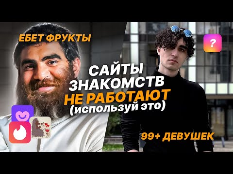 Видео: Слив ПЛАТНОГО ГАЙДА по ОНЛАЙН ЗНАКОМСТВАМ! Как ОБМАНЫВАЮТ сайты знакомств. Где знакомиться 2025.