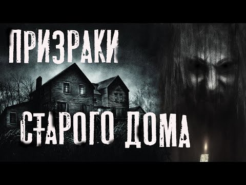 Видео: Страшные истории про деревню. ПРИЗРАКИ СТАРОГО ДОМА. Мистика. Ужасы