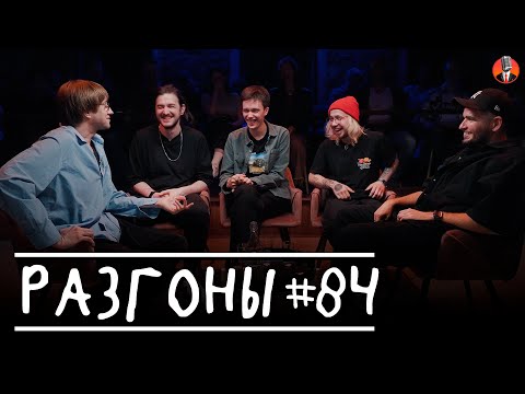 Видео: Разгоны #84 [Костя Пушкин, Давид Квахаджелидзе, Лев Ерёменко, Денис Антипин, Саша Киселёв]