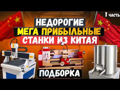 Видео: МЕГА ПРИБЫЛЬНЫЕ СТАНКИ и МИНИ ПРОИЗВОДСТВО | Бизнес идеи 2024 2025 в ГАРАЖЕ | Оборудование из Китая