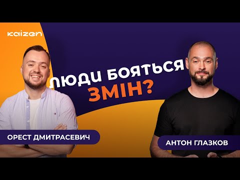 Видео: Change Management: як змусити зміни працювати, а не ламати систему? | Антон Глазков