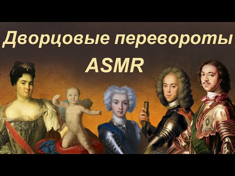 Видео: ASMR история дворцовых переворотов (тихий голос)