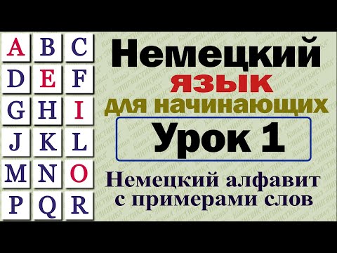 Видео: Немецкий язык для начинающих. Урок № 1. Немецкий алфавит. Примеры чтения немецких слов.