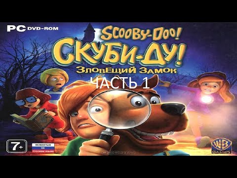 Видео: Прохождение Скуби-Ду! Зловещий Замок Часть 1 (PC) (Без комментариев)