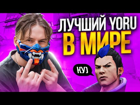 Видео: САМЫЙ ЛУЧШИЙ И СИЛЬНЫЙ YORU В МИРЕ (ВАЛОРАНТ)