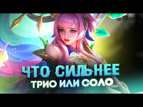 Видео: А ТЕПЕРЬ СМОТРИМ СОЛО, В ТРИО БЫЛ 66% ВР - Mobile Legends