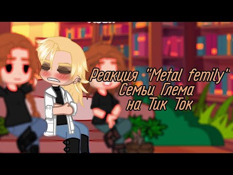 Видео: {|Реакция Metal Femily|Семьи Глэма на Тик Ток|}