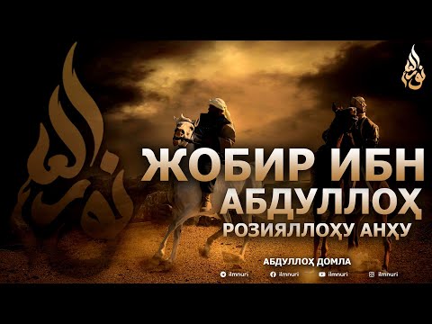 Видео: ЖОБИР ИБН АБДУЛЛОҲ РОЗИЯЛЛОҲУ АНҲУ - АБДУЛЛОҲ ДОМЛА