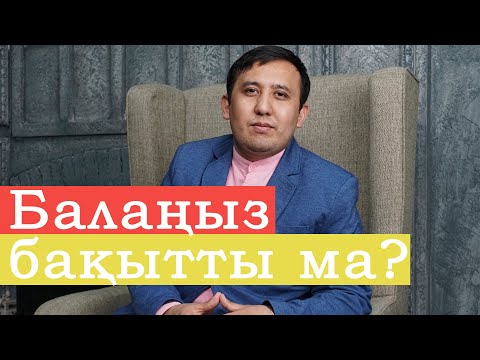 Видео: Сіз өзіңіздің балаңызды БАҚЫТТЫ деп ойлайсыз ба?  | Бақытты бала қандай болады?