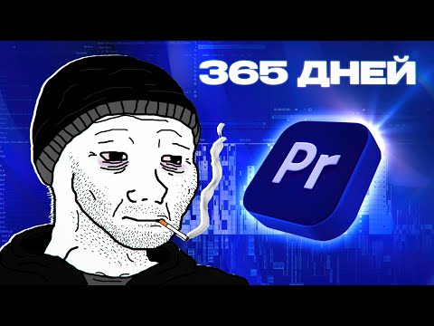 Видео: МОНТИРОВАЛ ГОД БЕЗ ВЫХОДНЫХ (И ВОТ что понял)