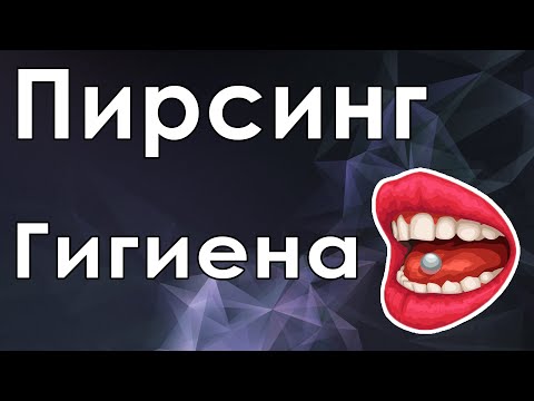 Видео: Пирсинг языка: уход и профессиональная чистка