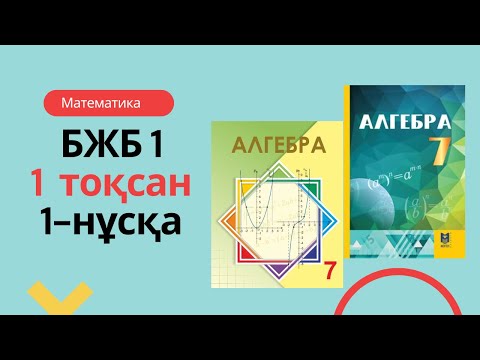 Видео: 7-СЫНЫП АЛГЕБРА 1 тоқсан БЖБ1  #1нұсқа