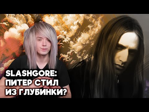 Видео: Он делает боль красивой: кто такой Slashgore?
