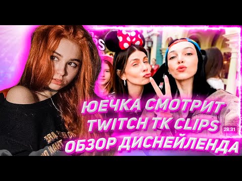 Видео: ЮЕЧКА СМОТРИТ ТВИЧ ТК КЛИПС Топ клипы с Twitch | ОБЗОР ДИСНЕЙЛЕНДА В ПАРИЖЕ, День рождения Эвелона