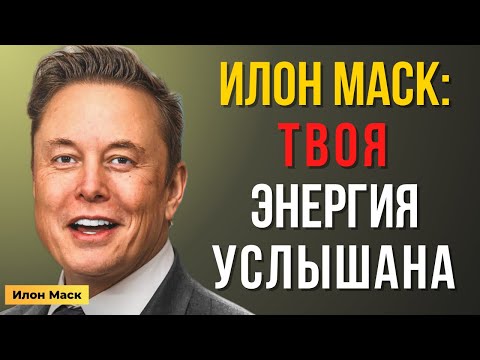 Видео: Мистическая энергия, которую Илон Маск увидел в ТЕБЕ | Мотивация Маска